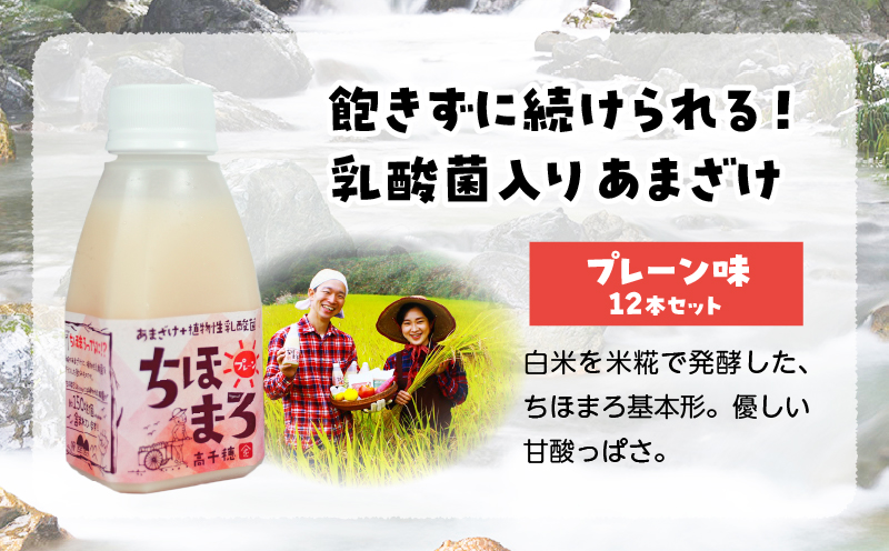 乳酸菌入りあまざけ ちほまろ 150g　12本セット【プレーンのみ】 | ノンアルコール 贈答 贈り物 おすそ分け 日課 ドリンク 飲み物 乳酸飲料 飲料 宮崎県 高千穂町 |_Tk015-017-d12
