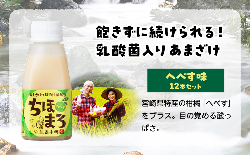乳酸菌入りあまざけ ちほまろ 150g　12本セット【へべすのみ】| ノンアルコール 贈答 贈り物 おすそ分け 日課 ドリンク 飲み物 乳酸飲料 飲料 宮崎県 高千穂町 |_Tk015-017-e12