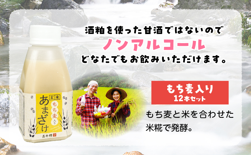 あまざけ ちほまろ 150g　12本セット【もち麦】| ノンアルコール 贈答 贈り物 おすそ分け 日課 ドリンク 無添加 無加糖 飲み物 乳酸飲料 飲料 宮崎県 高千穂町 |_Tk015-017-j12