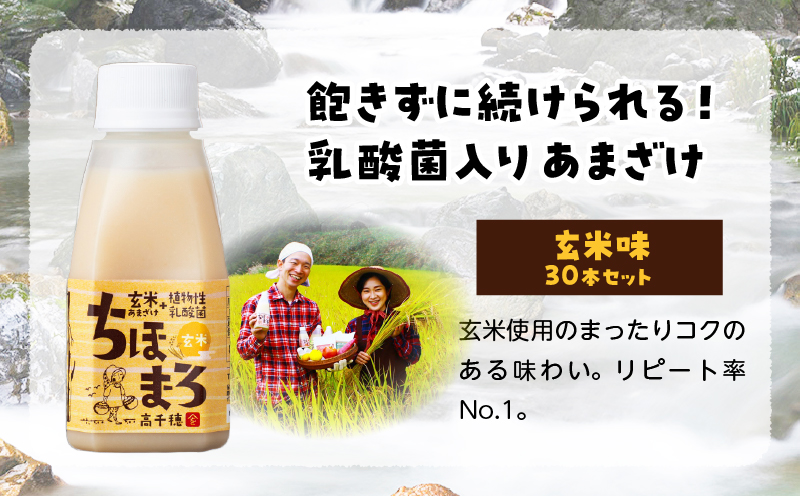乳酸菌入りあまざけ ちほまろ 150g　30本セット【玄米のみ】 | セット 飲み比べ 味比べ 詰め合わせ 無添加 砂糖不使用 日課 ノンアルコール 飲み物 ドリンク 飲料 お歳暮 贈り物 ギフト プレゼント 宮崎県 高千穂町 |_Tk015-031-f30