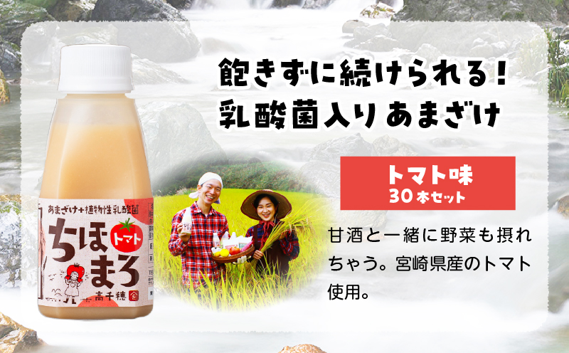 乳酸菌入りあまざけ ちほまろ 150g　30本セット【トマトのみ】 | セット 飲み比べ 味比べ 詰め合わせ 無添加 砂糖不使用 日課 ノンアルコール 飲み物 ドリンク 飲料 お歳暮 贈り物 ギフト プレゼント 宮崎県 高千穂町 |_Tk015-031-i30