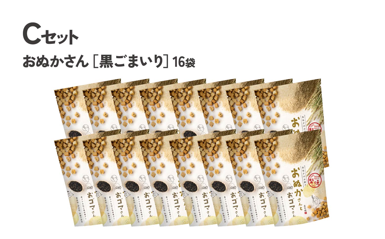 【C】黒ゴマ味のみ おぬかさん 16袋セット | プレーン ごま グルテンフリー 無添加 無加糖 お菓子 菓子 おやつ 堅焼き 焼き菓子 スイーツ 一口サイズ 間食 おすそ分け グルメ お取り寄せ 宮崎県 高千穂町 |_Tk015-043-g16
