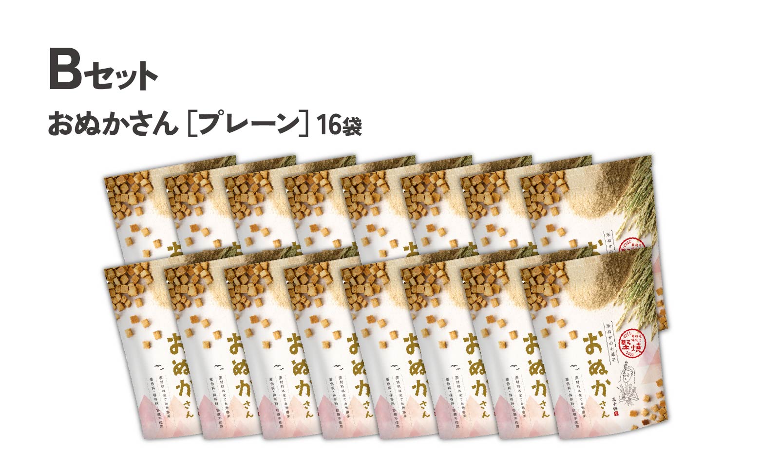【B】プレーンのみ おぬかさん 16袋セット プレーン ごま グルテンフリー 無添加 無加糖 お菓子 菓子 おやつ 堅焼き 焼き菓子 スイーツ 一口サイズ 間食 おすそ分け グルメ お取り寄せ 宮崎県 高千穂町 _Tk015-043-p16
