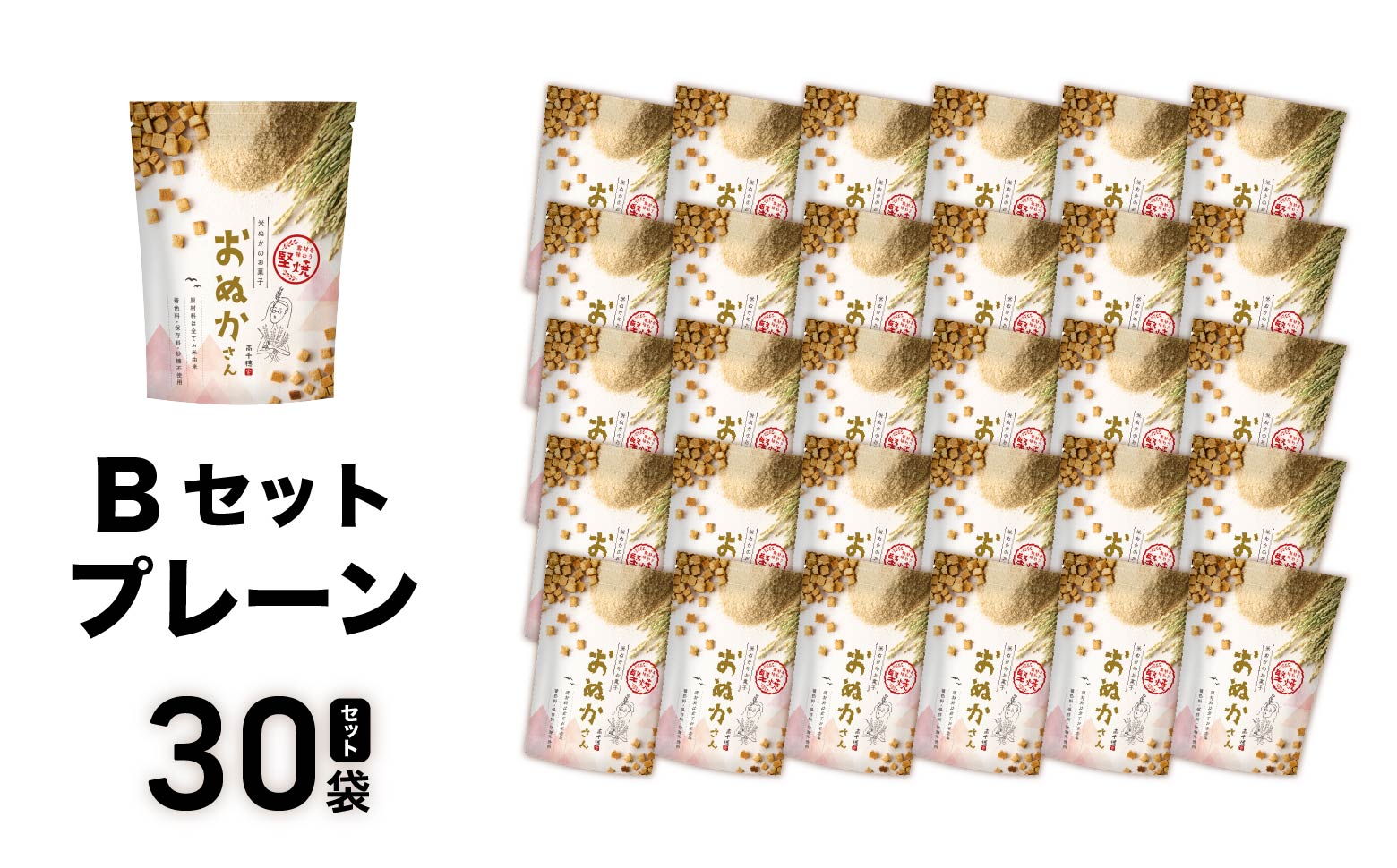 【B】プレーンのみ おぬかさん 30袋セット | プレーン ごま グルテンフリー 無添加 お菓子 菓子 おやつ 堅焼き 焼き菓子 スイーツ 一口サイズ 間食 おすそ分け グルメ お取り寄せ 宮崎県 高千穂町 |_Tk015-047-p30