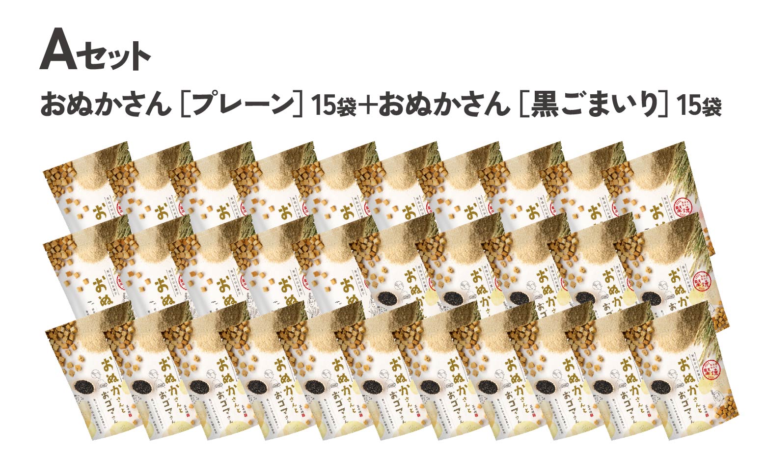 【A】プレーン・黒ゴマ 2種×15袋 おぬかさん 計30袋セット | プレーン ごま グルテンフリー 無添加 無加糖 お菓子 菓子 おやつ 堅焼き 焼き菓子 スイーツ 一口サイズ 間食 おすそ分け グルメ お取り寄せ 宮崎県 高千穂町 |_Tk015-047-pg30