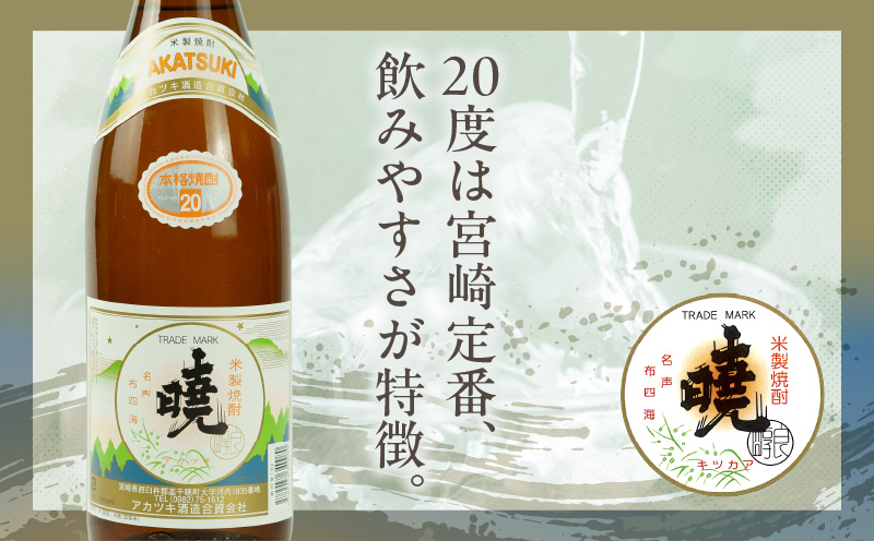 米焼酎 暁20度 1800ml×2本 | アカツキ酒造 酒 お酒 アルコール 焼酎 米焼酎 本格米焼酎 本格焼酎 国産 贈答 贈り物 ギフト プレゼント お歳暮 お祝い 内祝い 記念日 誕生日 お正月 正月 手土産 敬老の日 母の日 父の日 パーティー セット 詰め合わせ 焼酎セット 宮崎県 高千穂町 |_Tk016-009