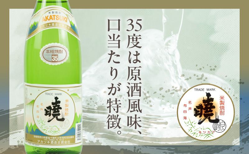 米焼酎 暁（あかつき）35度 1800ml×2本 | アカツキ酒造 酒 お酒 アルコール 焼酎 米焼酎 本格米焼酎 本格焼酎 国産 贈答 贈り物 ギフト プレゼント お歳暮 お祝い 内祝い 記念日 誕生日 お正月 正月 手土産 敬老の日 母の日 父の日 パーティー セット 詰め合わせ 焼酎セット 宮崎県 高千穂町 |_Tk016-011