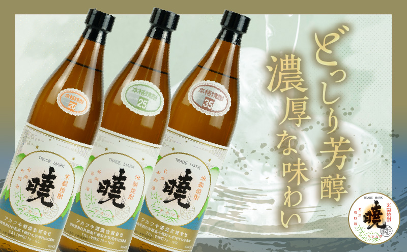 米焼酎 暁 飲み比べセット 900ml×3本 | アカツキ酒造 酒 お酒 アルコール 焼酎 米焼酎 本格米焼酎 本格焼酎 国産 贈答 贈り物 ギフト プレゼント お歳暮 お祝い 内祝い 記念日 誕生日 お正月 正月 手土産 敬老の日 母の日 父の日 パーティー セット 詰め合わせ 焼酎セット 宮崎県 高千穂町 |_Tk016-012