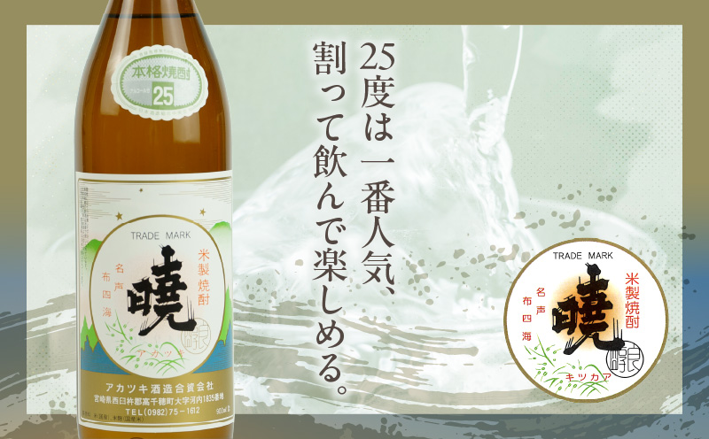 米焼酎 「暁」 25度 計2.7L（900ml×3本） | アカツキ酒造 酒 お酒 アルコール 焼酎 米焼酎 本格米焼酎 本格焼酎 国産 贈答 贈り物 ギフト プレゼント お歳暮 お祝い 内祝い 記念日 誕生日 お正月 正月 手土産 敬老の日 母の日 父の日 パーティー セット 詰め合わせ 焼酎セット 宮崎県 高千穂町 |_Tk016-013