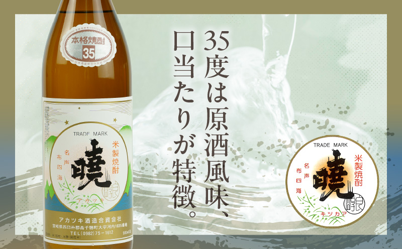 米焼酎 「暁」 35度 計2.7L（900ml×3本） | アカツキ酒造 酒 お酒 アルコール 焼酎 米焼酎 本格米焼酎 本格焼酎 国産 贈答 贈り物 ギフト プレゼント お歳暮 お祝い 内祝い 記念日 誕生日 お正月 正月 手土産 敬老の日 母の日 父の日 パーティー セット 詰め合わせ 焼酎セット 宮崎県 高千穂町 |_Tk016-014