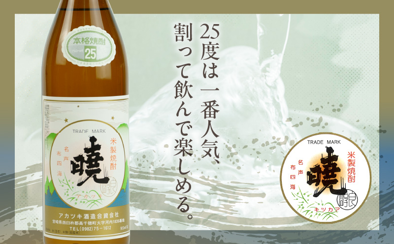 米焼酎 「暁」 25度 計5.4L（900ml×6本） | アカツキ酒造 酒 お酒 アルコール 焼酎 米焼酎 本格米焼酎 本格焼酎 国産 贈答 贈り物 ギフト プレゼント お歳暮 お祝い 内祝い 記念日 誕生日 お正月 正月 手土産 敬老の日 母の日 父の日 パーティー セット 詰め合わせ 焼酎セット 宮崎県 高千穂町 |_Tk016-015