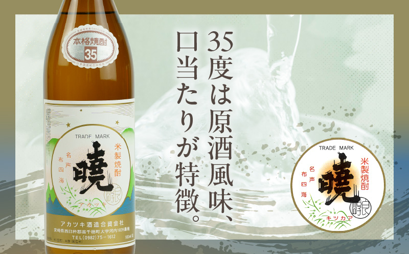 米焼酎 「暁」 35度 計5.4L（900ml×6本） | アカツキ酒造 酒 お酒 アルコール 焼酎 米焼酎 本格米焼酎 本格焼酎 国産 贈答 贈り物 ギフト プレゼント お歳暮 お祝い 内祝い 記念日 誕生日 お正月 正月 手土産 敬老の日 母の日 父の日 パーティー セット 詰め合わせ 焼酎セット 宮崎県 高千穂町 |_Tk016-016
