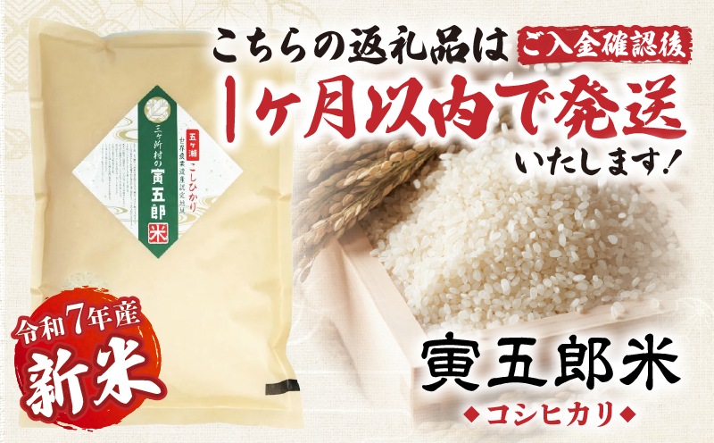 【令和7年産 新米】三ヶ所米の寅五郎米コシヒカリ 2kg _Tk019-041