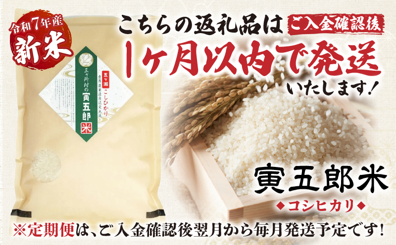 《令和7年産　新米》【9か月定期便】三ヶ所米の寅五郎米コシヒカリ 45kg(5kg×1個 全9回)_Tk019-t039