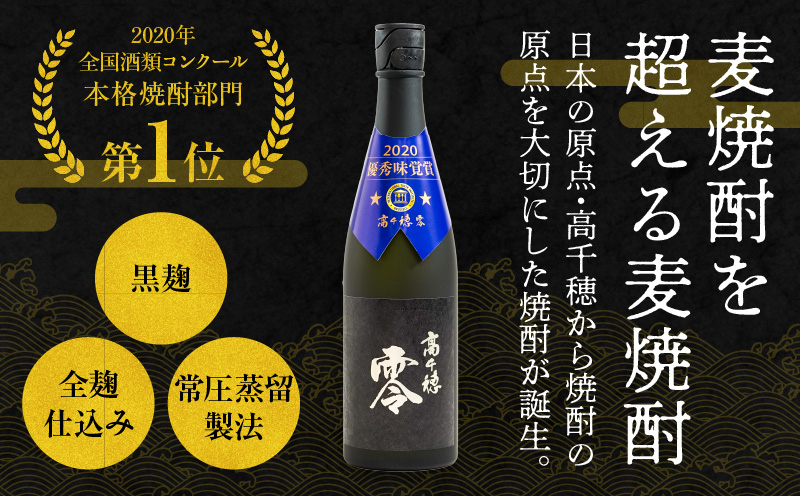 麦焼酎を超える麦焼酎 高千穂 零 720ml　2本セット | 25度 麦焼酎 酒 お酒 アルコール 焼酎 麦 瓶 晩酌 ロック 水割り 贈答 贈り物 贈答品 ギフト プレゼント 還暦祝い 内祝い お祝い 誕生日 父の日 人気 おすすめ 男性 父親 上司 宮崎県 高千穂町 | _Tk023-012