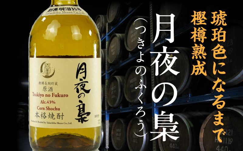 琥珀色の樫樽熟成【とうもろこし焼酎】原酒 月夜の梟 43度 720ml | 焼酎 酒 お酒 アルコール とうもろこし 瓶 化粧箱 化粧箱入り 贈答用 贈答 贈り物 贈答品 ギフト プレゼント 還暦祝い 内祝い お祝い 誕生日 父の日 人気 おすすめ 男性 父親 上司 高千穂町 | _Tk023-016