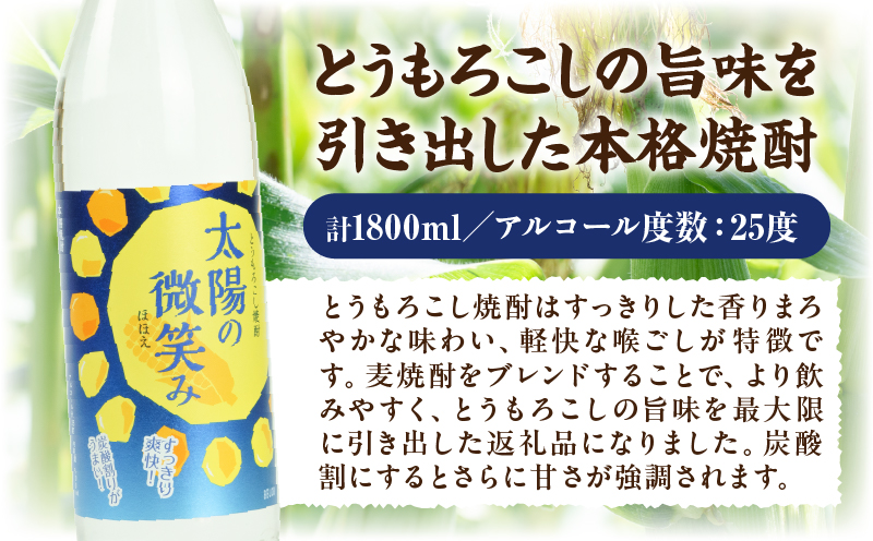 本格とうもろこし焼酎 太陽の微笑み 900ml／2本セット | 酒 お酒 アルコール 焼酎 とうもろこし 本格焼酎 贈答 贈り物 贈答品 ギフト プレゼント 還暦祝い 内祝い お祝い 誕生日 父の日 人気 おすすめ 男性 父親 上司 宮崎県 高千穂町 | _Tk023-030
