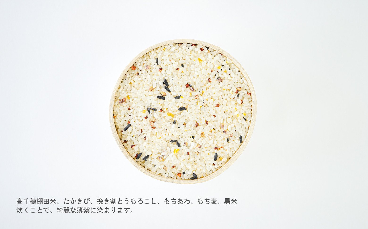 藤の花色に染まる六穀米「藤六穀（ふじろっこく）」| 高千穂棚田米 たかきび 挽き割とうもろこし もちあわ もち麦 黒米 紫色 雑穀米 高千穂 宮崎 世界農業遺産 特選雑穀米 ヒノヒカリ 椎葉 諸塚 日の影 五ヶ瀬 |_Tk028-005