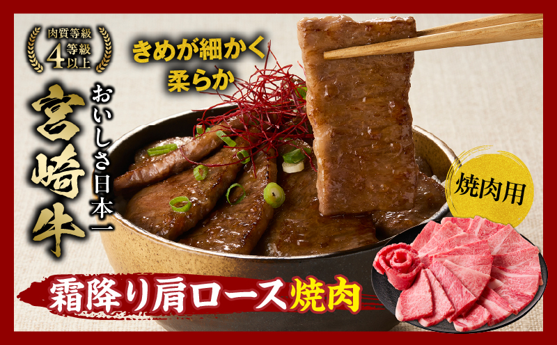 宮崎牛 肩ロース満喫セット(焼肉500g・スライス500g・サイコロ400g)宮崎牛 牛肉 お肉 国産牛 ブランド牛 和牛 焼肉 スライス サイコロステーキ 霜降り 贈答用 贈答 贈り物 プレゼント 記念日 誕生日 内祝い グルメ BBQ 焼き肉 アウトドア ミヤチク お祝い ホームパーティー おもてなし _Tk031-018