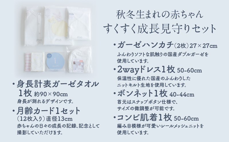 秋冬生まれの赤ちゃんすくすく成長見守りセット| タオル 月齢カード ハンカチ ドレス ボンネット コンビ肌着 出産準備 ニット ベビー用品 ベビーグッズ ベビー服 ベビーウェア 育児 秋服 冬服 国産 |_Tk032-021