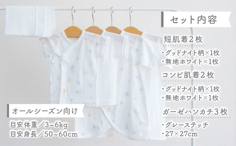 【日本製】はじめての出産準備に！新生児肌着とガーゼハンカチが7点入った出産準備スターターセット［グッドナイトset］ 日本製 ベビー服 PUPO 短肌着 コンビ肌着 肌着 ハンカチ ガーゼ ベビー服 ベビーグッズ ベビー用品 赤ちゃん ベビー _Tk032-032