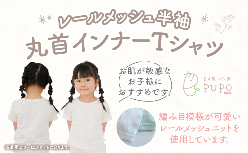 [90サイズ]PUPO レールメッシュ半袖丸首インナーTシャツ 外縫い仕様 綿100%(グリーン)_Tk032-039-g90