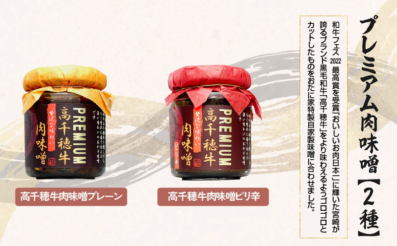宮崎県産ブランド牛「高千穂牛」プレミアム肉味噌【2種セット】 | プレーン ピリ辛 セット 味比べ 食べ比べ ふりかけ ごはんのお供 食べる味噌 ブランド牛 黒毛和牛 牛肉 肉 おかず おつまみ お弁当 贈答 贈り物 ギフト 化粧箱 宮崎県 高千穂町 |_Tk033-011