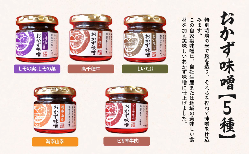 高千穂おかず味噌【5種セット】 | 宮崎産 和牛 高千穂 ご飯のお供 食べる味噌 宮崎県 高千穂町 |_Tk033-012