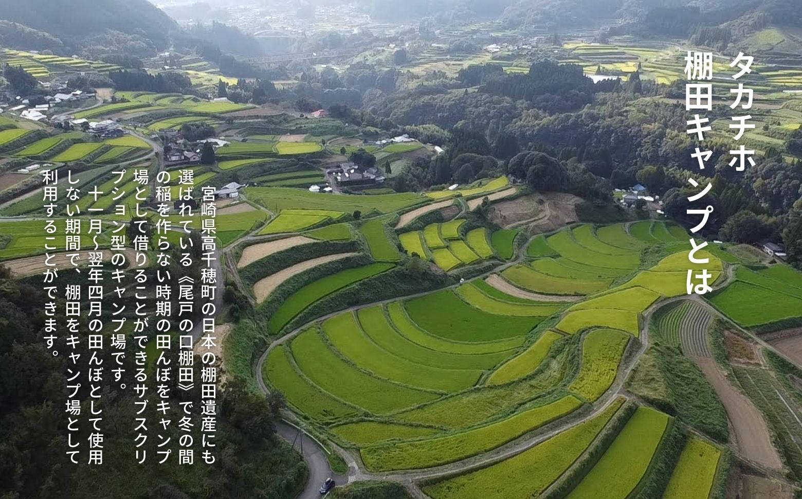 高千穂の絶景棚田キャンプ［ソロ+プラン］寄付された方（1名）+お連れ様（1名）キャンプ グループプラン キャンプファイヤー 絶景 サブスクリプション型 棚田 高千穂_Tk037-001