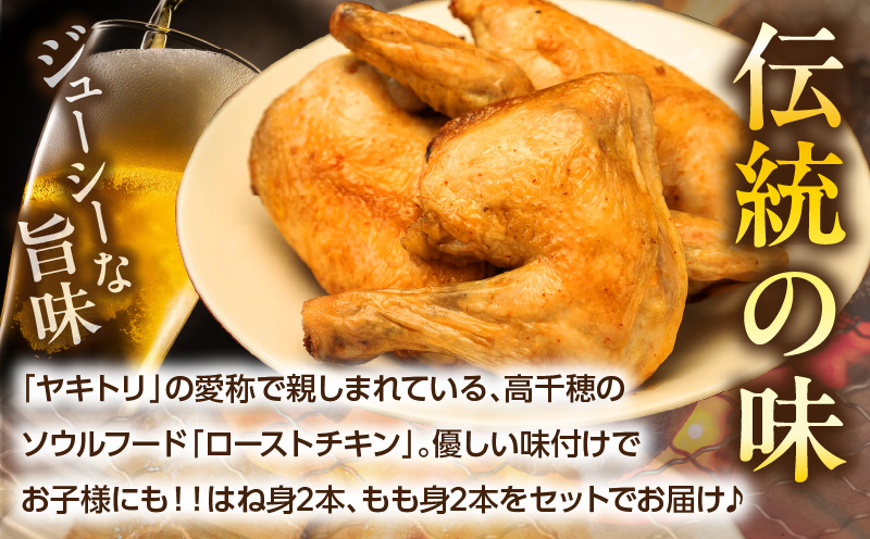 タカチホソウルフード「ヤキトリ」　はね・もも各2本セット | 鶏肉 肉 お肉 焼き鳥 チキン 骨付き肉 モモ肉 はね身 パック 小分け 真空パック 湯せん レンジ 簡単調理 誕生日 記念日 ディナー グルメ お取り寄せ 宮崎県 高千穂町 |_Tk043-001
