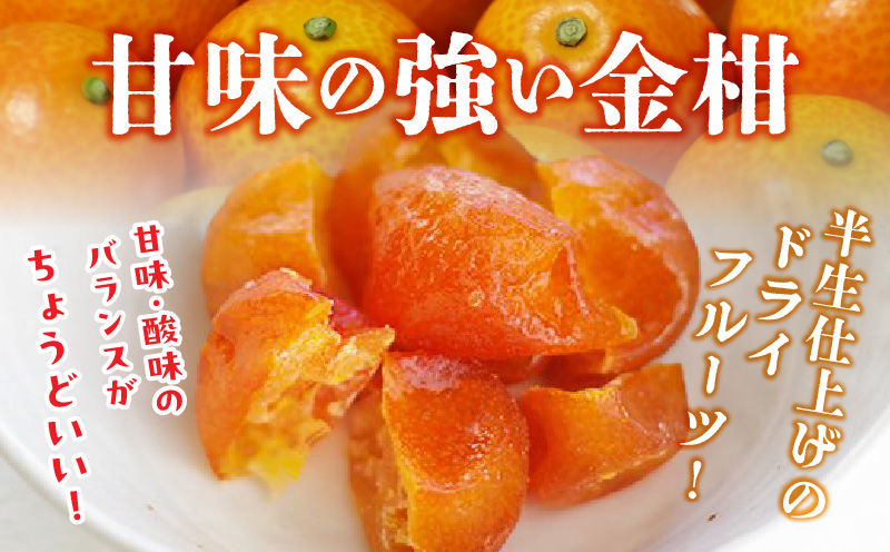 月読の実【完熟金柑のドライフルーツ】4袋 | ドライフルーツ 金柑 ドライ金柑 フルーツ 果物 柑橘 スイーツ デザート スナック おつまみ 間食 贈答 贈り物 ギフト 国産 宮崎県産 高千穂町産 特産品 グルメ お取り寄せ おすすめ 宮崎県 高千穂町 | _Tk050-003