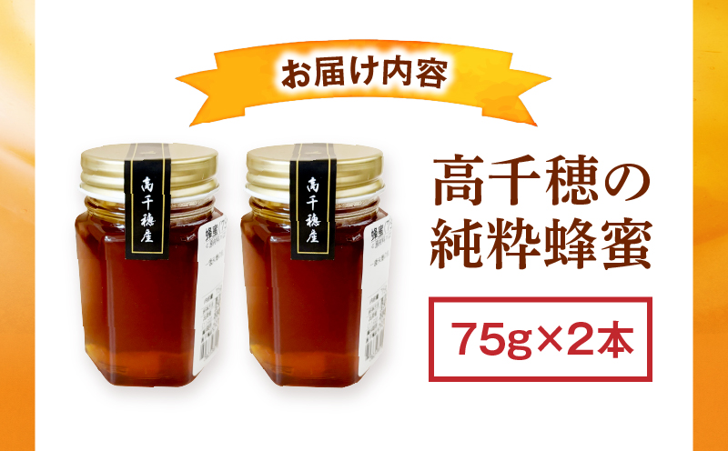 日本みつばち 高千穂の純粋蜂蜜 75g×2本|蜂蜜 はちみつ 日本みつばち 純粋蜂蜜 国産蜂蜜 天然蜂蜜 垂れ蜜 蜜蜂 希少 蜂蜜 濃厚 花 伝統製法 特産品 ふるさと納税 返礼品 宮崎県 高千穂町 | _Tk005-099-0752