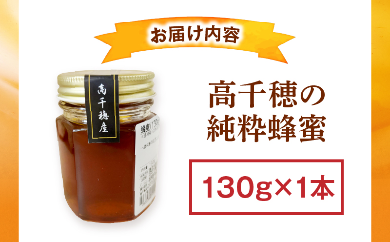 日本みつばち 高千穂の純粋蜂蜜 130g×1本|蜂蜜 はちみつ 日本みつばち 純粋蜂蜜 国産蜂蜜 天然蜂蜜 垂れ蜜 蜜蜂 希少 蜂蜜 濃厚 花 伝統製法 特産品 ふるさと納税 返礼品 宮崎県 高千穂町 | _Tk005-099-1301