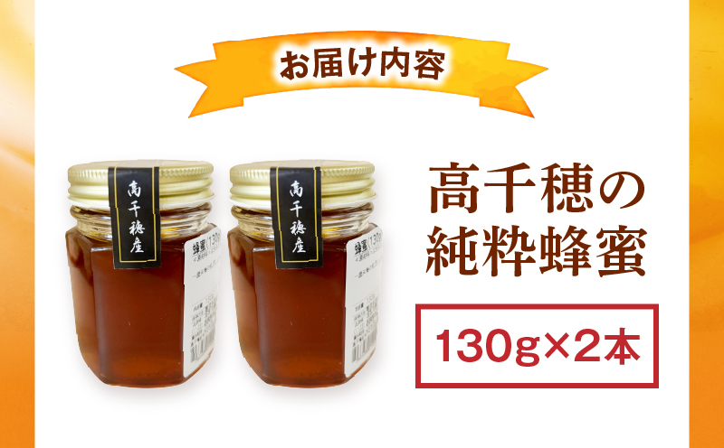 日本みつばち 高千穂の純粋蜂蜜 130g×2本|蜂蜜 はちみつ 日本みつばち 純粋蜂蜜 国産蜂蜜 天然蜂蜜 垂れ蜜 蜜蜂 希少 蜂蜜 濃厚 花 伝統製法 特産品 ふるさと納税 返礼品 宮崎県 高千穂町 | _Tk005-099-1302