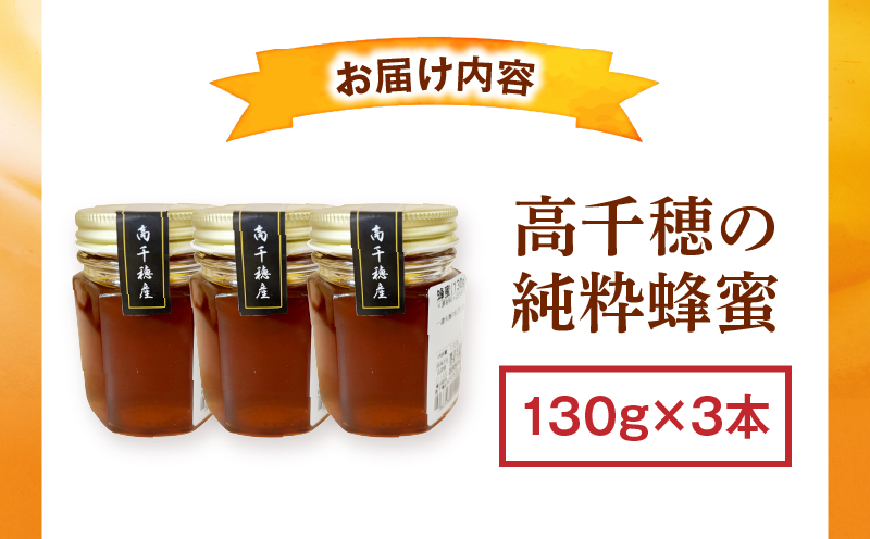 日本みつばち 高千穂の純粋蜂蜜 130g×3本|蜂蜜 はちみつ 日本みつばち 純粋蜂蜜 国産蜂蜜 天然蜂蜜 垂れ蜜 蜜蜂 希少 蜂蜜 濃厚 花 伝統製法 特産品 ふるさと納税 返礼品 宮崎県 高千穂町 | _Tk005-099-1303