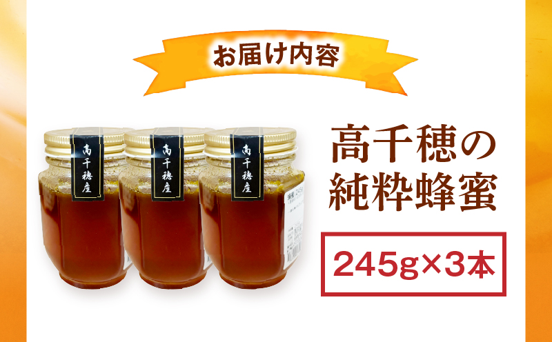 日本みつばち 高千穂の純粋蜂蜜 245g×3本|蜂蜜 はちみつ 日本みつばち 純粋蜂蜜 国産蜂蜜 天然蜂蜜 垂れ蜜 蜜蜂 希少 蜂蜜 濃厚 花 伝統製法 特産品 ふるさと納税 返礼品 宮崎県 高千穂町 | _Tk005-099-2453