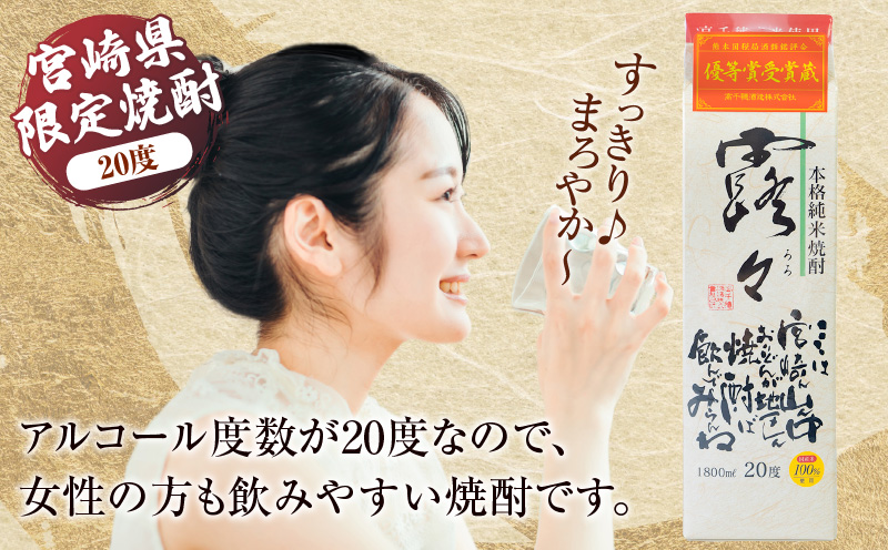 本格米焼酎 露々20度 1800ml×2本（紙パック） | 露々 20度 酒 お酒 アルコール 焼酎 米焼酎 純米焼酎 国産 贈答 贈り物 ギフト プレゼント お歳暮 お祝い 内祝い 記念日 誕生日 パーティー セット 詰め合わせ 焼酎セット ロック お湯割り 高千穂町 | _Tk020-011