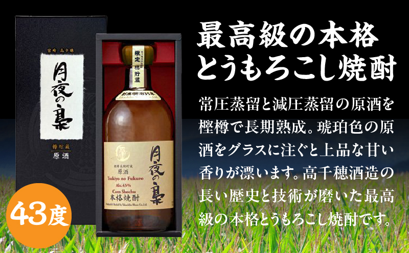 琥珀色の樫樽熟成【とうもろこし焼酎】原酒 月夜の梟 43度 720ml | 焼酎 酒 お酒 アルコール とうもろこし 瓶 化粧箱 化粧箱入り 贈答用 贈答 贈り物 贈答品 ギフト プレゼント 還暦祝い 内祝い お祝い 誕生日 父の日 人気 おすすめ 男性 父親 上司 高千穂町 | _Tk023-016