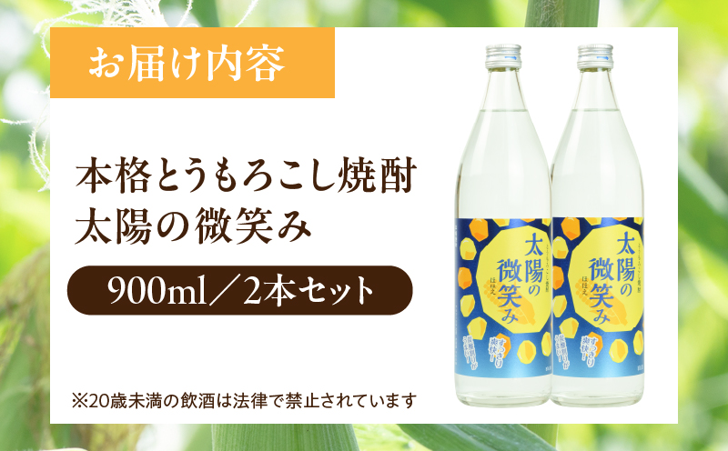 本格とうもろこし焼酎 太陽の微笑み 900ml／2本セット | 酒 お酒 アルコール 焼酎 とうもろこし 本格焼酎 贈答 贈り物 贈答品 ギフト プレゼント 還暦祝い 内祝い お祝い 誕生日 父の日 人気 おすすめ 男性 父親 上司 宮崎県 高千穂町 | _Tk023-030