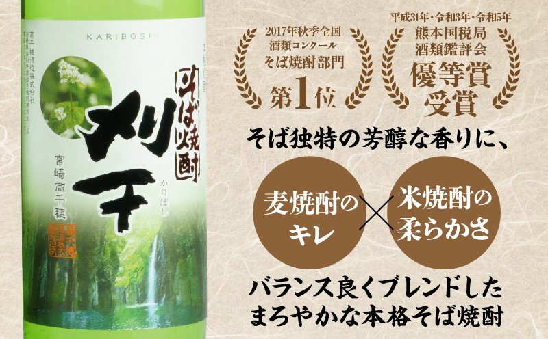 《飲み比べセット》本格そば焼酎 珠玉（しゅぎょく）900ml／1本+本格そば焼酎 刈干（かりぼし）900ml／1本セット | お酒 酒 焼酎 そば焼酎 お湯割り 水割り ロック ストレート ギフト 飲み比べセット 焼酎セット ふるさと 贈答 贈り物 高千穂酒造 蕎麦 宮崎県 高千穂町 |_Tk023-034