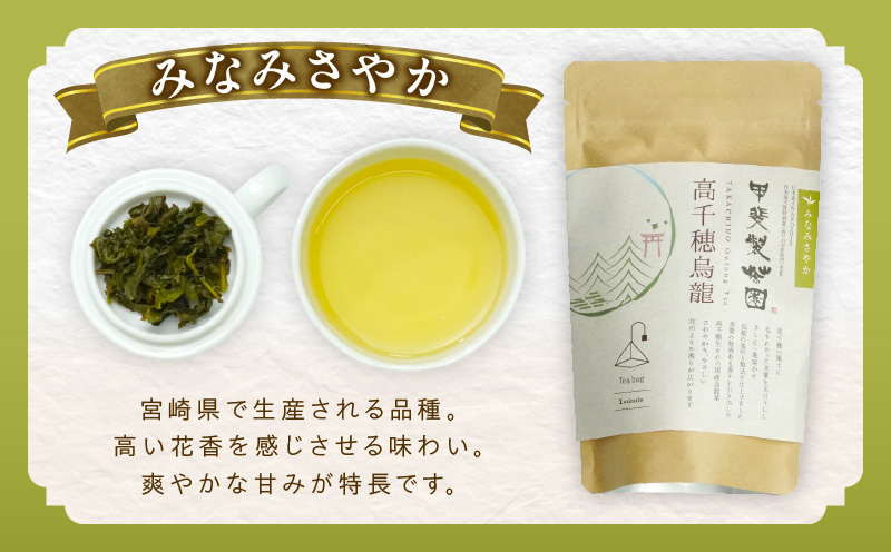 【国産烏龍茶】高千穂烏龍（ティーパック）2種4袋セット みなみさやか12包×2袋＆こうしゅん12包×2袋 国産 烏龍茶 お茶 みなみさやか こうしゅん 茶葉 ティーパック 飲み物 ティータイム さわやかな やさしい セット 宮崎県 高千穂町 _Tk025-005