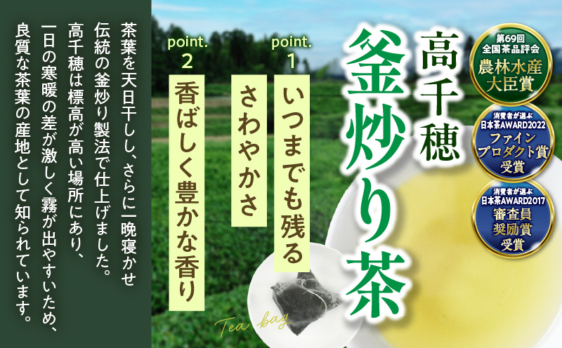 高千穂釜炒り茶 ティーバッグ 5袋 合計60包 | お茶 緑茶 日本茶 茶葉 ティー 釜炒り製法 国産 宮崎県 高千穂町 |_Tk025-011