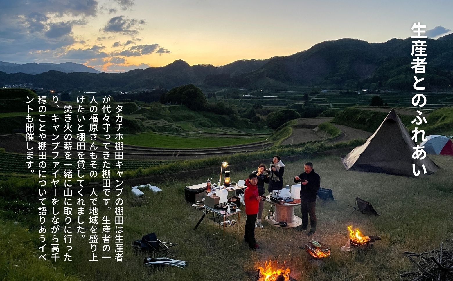 高千穂の絶景棚田キャンプ［ソロ+プラン］寄付された方（1名）+お連れ様（1名）キャンプ グループプラン キャンプファイヤー 絶景 サブスクリプション型 棚田 高千穂_Tk037-001