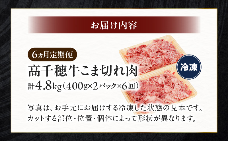 【6ヶ月定期便】 高千穂牛 こま切れ 400g×2パック×6回| 牛肉 肉 お肉 精肉 定期便   小間切れ ブランド牛 国産牛 黒毛和牛 和牛 宮崎県産 国産  炒め物 パック 小分け グルメ お取り寄せ |_Tk002-t080
