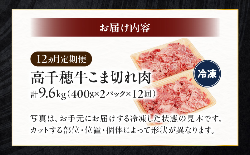 【12ヶ月定期便】 高千穂牛 こま切れ 400g×2パック×12回| 牛肉 肉 お肉 精肉 定期便 こま切れ肉 小間切れ  ブランド牛 国産牛 黒毛和牛 和牛 宮崎県産 国産  炒め物 パック 小分け グルメ お取り寄せ |_Tk002-t081
