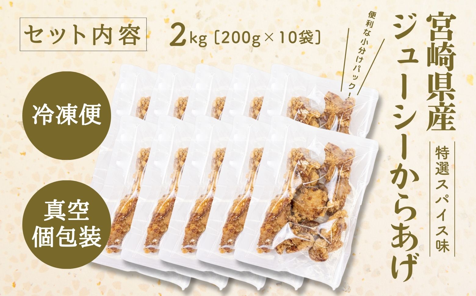 【レンジでプロ味！】宮崎県産ジューシーからあげ 特選スパイス味 200g×10パック／合計2kg | 鶏肉 肉 鶏モモ肉 肉惣菜 惣菜 お惣菜 調理済み 冷凍 個包装 使い勝手 普段使い お弁当 おかず 冷凍食品 冷凍からあげ 食品 小分け 便利 レンジ グルメ おすそ分け 簡単調理 宮崎 高千穂 |_Tk005-061