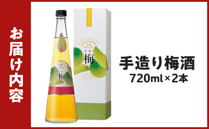 手造り梅酒 14% 720ml×2本セット | 梅酒 酒 アルコール 梅酒セット セット 詰め合わせ ロック ストレート 贈答 贈答用 ギフト プレゼント お祝い 祝い 内祝い 記念日 誕生日 お取り寄せ グルメ 家飲み 宅飲み 飲み会 国産 宮崎県 高千穂町 |_Tk007-028