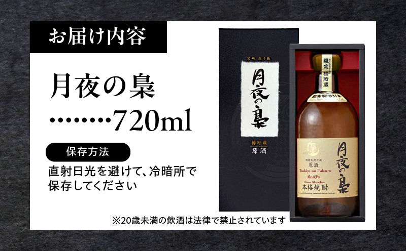 琥珀色の樫樽熟成【とうもろこし焼酎】原酒 月夜の梟 43度 720ml | 焼酎 酒 お酒 アルコール とうもろこし 瓶 化粧箱 化粧箱入り 贈答用 贈答 贈り物 贈答品 ギフト プレゼント 還暦祝い 内祝い お祝い 誕生日 父の日 人気 おすすめ 男性 父親 上司 高千穂町 | _Tk023-016