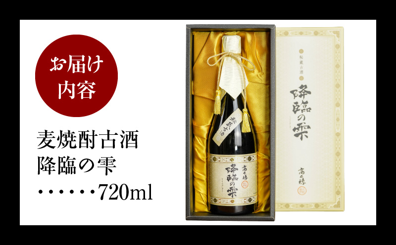 【麦焼酎】麦焼酎古酒 降臨の雫 33度 720ml 焼酎 麦焼酎 お酒 酒 アルコール 33度 熟成 香ばしさ 旨み コク 宮崎県産 古酒 降臨の雫 宮崎県 高千穂町 _Tk023-017