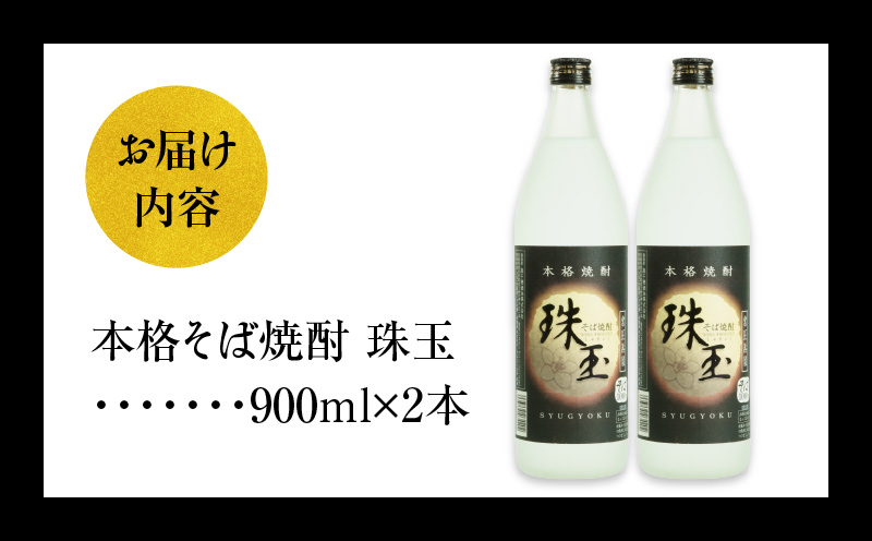 本格そば焼酎 珠玉（しゅぎょく）900ml／2本セット | 高千穂酒造 蕎麦 お酒 酒 焼酎 そば焼酎 お湯割り 水割り ロック ストレート ギフト 焼酎セット ふるさと 贈答 贈り物 プレゼント 詰め合わせ お取り寄せ おすすめ 人気 宮崎県 高千穂町 |_Tk023-028